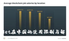 TPWallet在中国的使用限制与解决方案