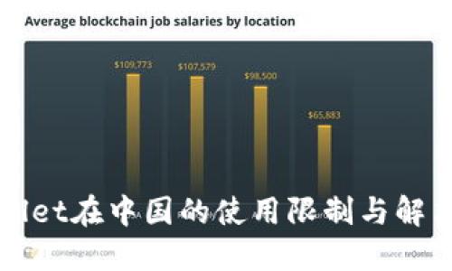 TPWallet在中国的使用限制与解决方案