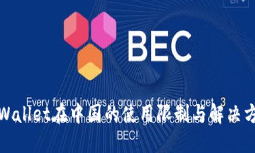 TPWallet在中国的使用限制与解决方案