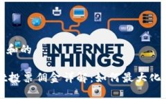 易于理解和的TPWallet投票佣金详解：如何最大化你