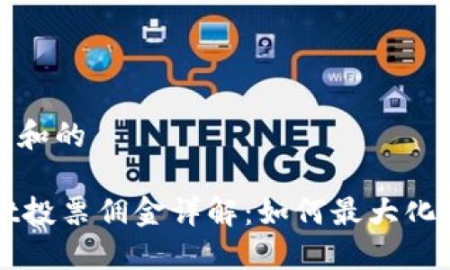 易于理解和的

TPWallet投票佣金详解：如何最大化你的收益