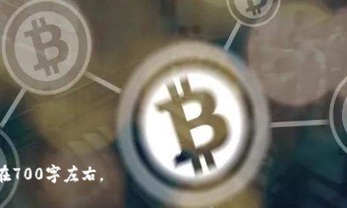   数字钱包输钱错了能退吗？全面解析与解答 / 

 guanjianci 数字钱包, 钱款退款, 支付安全, 电子支付 /guanjianci 

## 内容主体大纲

1. 引言
   - 数字钱包的概念
   - 为什么人们会选择使用数字钱包
   
2. 数字钱包出现的错误类型
   - 交易错误
   - 发错款项
   - 忘记密码或账户安全问题
   - 其他常见问题

3. 数字钱包的退款政策
   - 不同钱包平台的退款政策概述
   - 退款的条件与限制
   - 如何申请退款

4. 退款流程的详细步骤
   - 准备必要的信息和证据
   - 如何通过官方渠道申请退款
   - 退款申请后的等待时间

5. 防止数字钱包使用错误的技巧
   - 安全使用数字钱包的建议
   - 如何避免误操作

6. 常见问题与解答
   - 对于退款的常见误解
   - 如何处理退款过程中遇到的问题

7. 结论
   - 数字钱包的未来趋势
   - 用户该怎样做才能保障自己的财产安全

## 详细解答

### 引言

随着电子商务的快速发展，数字钱包作为一种新兴的支付工具，逐渐成为人们消费生活中不可或缺的一部分。虽然数字钱包提供了便捷的支付方式，但随之而来的也有一些问题，例如不小心输钱或者交易错误。那么，当用户在使用数字钱包时遭遇资金损失，是否可以申请退款呢？本文将深入探讨这个问题，帮助你更好地理解数字钱包的退款政策及相关流程。

### 数字钱包出现的错误类型

在使用数字钱包的过程中，错误类型有很多，其中包括：

1. **交易错误**：
   用户可能因为操作不当，导致错误金额的转账，例如支付了过多的款项或者转错了账户。这种情况下，能否退款往往取决于对方是否愿意退还款项。

2. **发错款项**：
   在某些情况下，用户可能在没有确认接收者信息的情况下误将款项转给了错误的账号。如果接收者没有恶意，往往可以通过沟通得到退款，但这并不总是可靠。

3. **忘记密码或账户安全问题**：
   如果用户因忘记密码而无法访问账户，通常会通过安全策略进行账户恢复。在这种情况下，资金并不会丢失，但若账户被黑客攻击，资金的安全性则需谨慎对待。

4. **其他常见问题**：
   还包括网络故障、支付系统宕机等情况，这些问题通常与平台的技术支持有关。

### 数字钱包的退款政策

各大数字钱包平台的退款政策会有所不同，因此了解这些政策是用户非常重要的一步。一般来说：

1. **不同钱包平台的退款政策概述**：
   例如，某些平台可能提供一段时间内的无理由退款服务，而其他平台则会要求提供具体的错误描述和证明材料，才能进行退款处理。

2. **退款的条件与限制**：
   退款的条件通常包括时间限制、金额上限和特殊情况的处理方式等。此外，某些交易可能因安全原因不允许退款。

3. **如何申请退款**：
   用户需提供交易记录、相关证据等，以便证明请求退款的合理性。

### 退款流程的详细步骤

申请退款的流程一般如下：

1. **准备必要的信息和证据**：
   确保你拥有完整的交易信息，包括交易时间、金额、交易编号等，这些资料将帮助客服确认交易情况。

2. **通过官方渠道申请退款**：
   访问数字钱包的官方网站或应用，寻找退款申请的相关选项，并按照指示提交申请。

3. **退款申请后的等待时间**：
   不同平台的处理时间差异很大，用户需耐心等待，并可适当与客服进行跟进。

### 防止数字钱包使用错误的技巧

为了避免在使用数字钱包时出现错误，用户可以采取以下措施：

1. **安全使用数字钱包的建议**：
   设置强密码，定期更换，开启双重身份验证等，可以显著提升账户安全。

2. **如何避免误操作**：
   每次交易后要仔细确认交易信息，尤其是在涉及大额资金时，必要时可以进行电话确认。

### 常见问题与解答

在进行数字钱包退款时，用户常常会遇到一些误解和问题：

1. **对于退款的常见误解**：
   许多人认为只要申请退款，平台就一定会同意。这并不准确，退款是根据平台的具体政策和交易类型而定的。

2. **如何处理退款过程中遇到的问题**：
   如果在退款申请中遇到问题，用户应及时联系平台客服，保持沟通是解决问题的关键。

### 结论

随着技术的发展，数字钱包将越来越普及。对用户而言，了解如何安全使用及申请退款，能够有效保护自身财产安全。未来，随着数字钱包功能的不断，用户在处理资金事务时也将更加便捷和安全。

### 相关问题

1. **数字钱包的安全性如何？**
2. **退款申请被拒绝怎么办？**
3. **是否应该依赖数字钱包作为主要支付方式？**
4. **在使用数字钱包时如何防止账号被盗？**
5. **各大数字钱包外挂的比较与分析。**
6. **如何备份数字钱包中的重要信息？**
7. **数字钱包和银行转账的优劣对比。**

针对以上问题，可以逐一展开讨论，确保每个问题都有深入的解释和实例，以便读者能够全面理解数字钱包的使用与安全策略。每个问题详细介绍的字数需在700字左右。