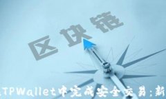 如何在TPWallet中完成安全交易：新手指南