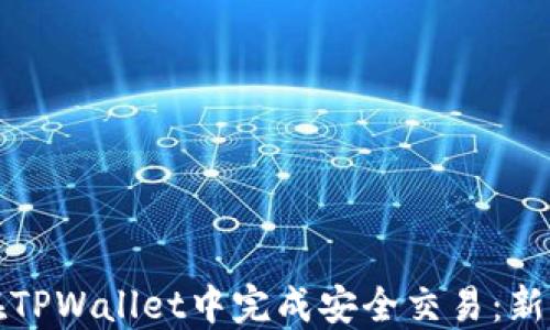
如何在TPWallet中完成安全交易：新手指南