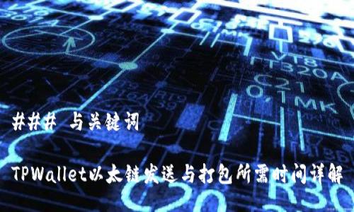 ### 与关键词

TPWallet以太链发送与打包所需时间详解