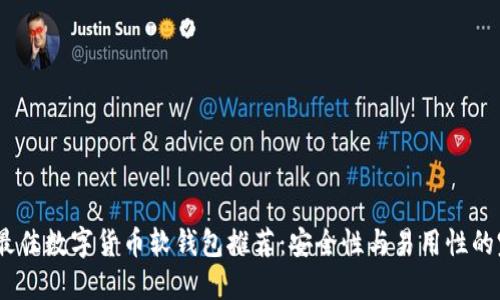 2023年最佳数字货币软钱包推荐：安全性与易用性的完美结合