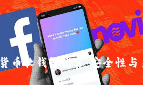 2023年最佳数字货币软钱包推荐：安全性与易用性的完美结合