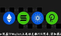 如何在TPWallet上成功兑换PIG代币：详细指南
