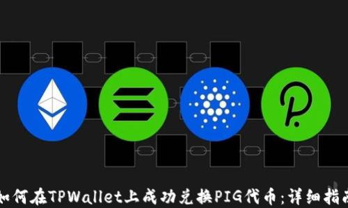
如何在TPWallet上成功兑换PIG代币：详细指南