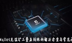 TPWallet充值矿工费未到账的解决方案与常见问题