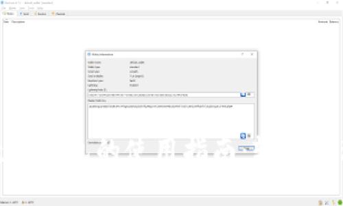 个人电子数字钱包的使用指南：轻松管理您的资金