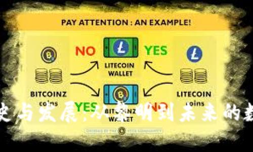 区块链钱包的历史与发展：从黎明到未来的数字资产管理工具