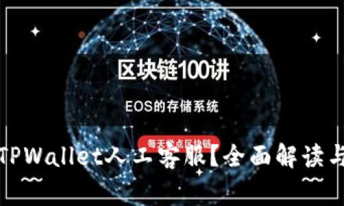 如何联系TPWallet人工客服？全面解读与常见问题