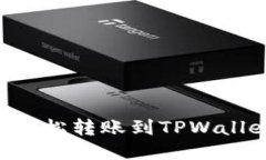 支付宝如何轻松转账到TPWallet：全面指南