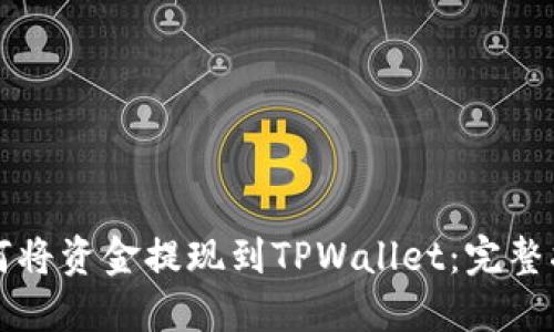 如何将资金提现到TPWallet：完整指南