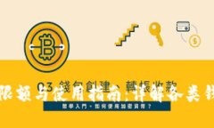 数字人民币钱包限额与使用指南：详解各类钱包