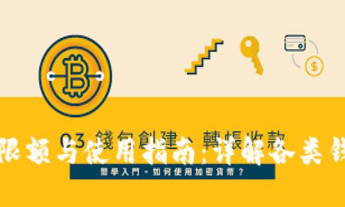 数字人民币钱包限额与使用指南：详解各类钱包的额度与特点