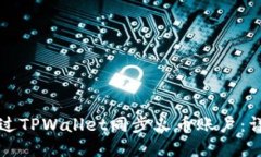 如何通过TPWallet同步火币账户：详细指南