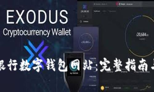 如何下载建设银行数字钱包网站：完整指南与常见问题解答