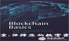 数字货币冷钱包方案：保障您的数字资产安全的