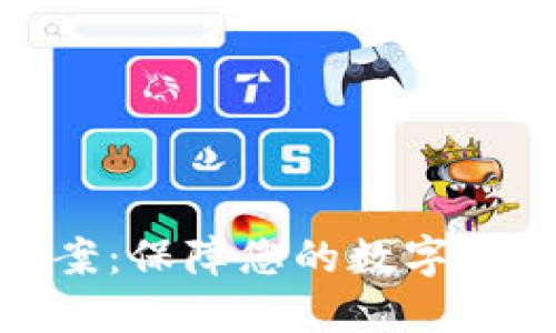 数字货币冷钱包方案：保障您的数字资产安全的最佳选择