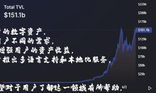 
jiaoti德国Yestar区块链钱包：您的数字资产安全之选/jiaoti

关键词
Yestar钱包, 区块链, 数字资产, 安全钱包/guanjianci

内容大纲
1. 引言
   - 数字资产的崛起
   - 区块链技术的概念

2. Yestar钱包简介
   - Yestar钱包的历史背景
   - Yestar的技术优势

3. 为什么选择Yestar区块链钱包？
   - 安全性
   - 可用性
   - 支持的资产种类

4. 如何创建和使用Yestar钱包
   - 步骤详解
   - 常见问题解答

5. 数字资产的管理
   - 资产的存储
   - 交易的执行
   - 资产增值的方法

6. Yestar钱包的未来展望
   - 与其他钱包的比较
   - 潜在的发展方向

7. 结论
   - Yestar钱包的优势总结
   - 对用户的建议

相关问题
1. **数字资产是什么？**
2. **如何评估一个区块链钱包的安全性？**
3. **Yestar钱包与其他钱包相比有哪些独特之处？**
4. **我应该如何选择合适的区块链钱包？**
5. **Yestar钱包的用户体验如何？**
6. **数字资产的税务问题如何处理？**
7. **Yestar钱包未来的发展趋势是什么？**

接下来将为每个问题详细介绍：

### 1. 数字资产是什么？
数字资产是指以数字形式存在的资产，通常通过区块链技术进行创造和管理。这些资产可以包括加密货币，如比特币、以太坊等，也可以是其他类型的资产，比如代币、透明资产等。与传统金融资产相比，数字资产具有去中心化、匿名性、不可篡改和全球交易的特点，使其受到越来越多人的关注和使用。
数字资产能够带来的不仅仅是新的投资机会，它还在改变传统金融系统的运作方式。例如，通过智能合约，资产的转移和交易可以自动化，从而提高效率和透明度。此外，数字资产的引入也在加速金融技术的创新，导致了新型金融产品和服务的出现。
总体而言，数字资产作为一种新兴的资产类别，对于个人和企业来说都具有重要的意义，了解其基本概念对于进入数字资产领域至关重要。

### 2. 如何评估一个区块链钱包的安全性？
评估区块链钱包的安全性是一项至关重要的任务，因为钱包的安全性直接关系到用户数字资产的安全。以下是一些评估钱包安全性的方法：
strong1. 私钥控制：/strong选择一个允许用户完全控制其私钥的钱包是很重要的。如果钱包服务商不提供私钥的控制权，用户的资产会面临更大的风险。
strong2. 加密技术：/strong高安全性的钱包通常会使用多重签名、冷存储等技术来保护用户的资产。了解钱包所采用的加密技术至关重要。
strong3. 社区反馈和口碑：/strong通过查看其他用户的经验和评论，可以了解钱包的实用性和安全性。大型社区中的积极反馈通常表明这个钱包的安全性较高。
strong4. 定期更新与漏洞修复：/strong一个良好的钱包应该定期进行更新以修复安全漏洞。查看钱包开发团队的更新历史可以了解其对安全的重视程度。
通过这些方法，用户可以对钱包的安全性进行全面评估，从而为自己选择一个安全可靠的区块链钱包。

### 3. Yestar钱包与其他钱包相比有哪些独特之处？
Yestar钱包在市场上拥有一些独特的优势，使其在众多钱包中脱颖而出：
strong1. 用户界面友好：/strongYestar钱包采用了简洁直观的用户界面，即使是初学者也能轻松上手。用户无需具备复杂的技术知识即可进行操作。
strong2. 多币种支持：/strongYestar钱包支持多种不同的数字资产，包括主流和新兴加密货币。这使得用户能够在一个平台上管理 divers、资产。
strong3. 高级安全功能：/strongYestar钱包采用多层安全保护机制，包括指纹识别、双重身份验证等。这样可以最大限度地减少用户资产被盗的风险。
strong4. 强大的社区支持：/strongYestar钱包拥有一个活跃的社区，用户可以轻松找到各种资源和支持。用户之间的互动和反馈可以帮助不断产品。
这些独特之处使得Yestar钱包成为许多数字资产投资者的理想选择，为他们提供了安全、便捷的资产管理体验。

### 4. 我应该如何选择合适的区块链钱包？
选择合适的区块链钱包至关重要，以下几点是用户在选择钱包时需要考虑的因素：
strong1. 安全性：/strong如前所述，安全性是选择钱包的首要考虑因素，确保您选择的钱包能提供足够的安全保护。
strong2. 功能性：/strong不同的钱包提供不同的功能，一些钱包可能具有交易所功能，而另一些钱包则专注于存储。选择那些能满足您需求的钱包。
strong3. 用户友好性：/strong界面简单易用，能够快速上手是非常重要的，特别是对于新手用户来说。复杂的操作可能会导致用户进入误区。
strong4. 客户支持：/strong当用户在使用过程中遇到问题时，良好的客户支持可以帮助他们快速解决问题，确保用户体验。
综合考虑以上因素，用户可以作出更明智的选择，找到最适合自己的区块链钱包。

### 5. Yestar钱包的用户体验如何？
Yestar钱包的用户体验被多个用户好评，主要体现在以下几个方面：
strong1. 简单易用：/strongYestar钱包设计了直观的用户界面，使得用户在完成币种的存储、转账及交易时，能够轻松找到所需的功能。
strong2. 快速交易：/strong系统具有快速的交易确认时间，能够及时更新用户的资产变化，使得用户体验更加顺畅。
strong3. 交易费用透明：/strongYestar钱包提供明确的交易费用信息，用户在进行交易前能够了解相关的费用情况，没有隐藏费用。
strong4. 强大的社区支持：/strongYestar钱包拥有良好的社区互动，用户能够通过论坛或社交媒体寻求帮助或者分享经验。
这些体验让众多用户愿意继续使用Yestar钱包来管理他们的数字资产。

### 6. 数字资产的税务问题如何处理？
随着数字资产的普及，税务问题也日益受到重视。对于持有或交易数字资产的用户来说，合规纳税是非常重要的。以下是一些关于数字资产税务处理的关键点：
strong1. 了解所在地的税法：/strong不同国家和地区针对数字货币的税务政策不尽相同。在某些地方，数字资产被视为财产，而在其他地方则被视为货币。因此，用户必须熟悉当地法规。
strong2. 记录所有交易：/strong保持所有交易的详细记录是非常重要的，包括买入、卖出和交易费用。这样的记录将帮助用户在报税时准确计算所得和利润。
strong3. 申报收益：/strong根据当地的税法规定，用户可能需要申报通过数字资产交易获得的收益。确保按时申报以避免罚款或法律问题。
了解这些税务相关知识，能够帮助用户在进行数字资产交易时合法合规。

### 7. Yestar钱包未来的发展趋势是什么？
Yestar钱包的未来前景广阔，预计将有如下发展趋势：
strong1. 增强安全性：/strong随着区块链技术的快速发展，Yestar钱包将继续提升其安全性，采用更先进的技术来保护用户的数字资产。
strong2. 支持新的加密资产：/strong随着市场上新加密资产的不断涌现，Yestar钱包将可能扩展支持的资产范围，以满足用户不同的需求。
strong3. 提供更丰富的功能：/strong未来，Yestar可能会增加更多的交易功能，例如支持DeFi（去中心化金融）相关的服务，增强用户的资产收益。
strong4. 国际化进程：/strong随着数字资产的全球化，Yestar钱包可能会进一步拓展国际市场，针对不同国家和地区的用户推出多语言支持和本地化服务。
这些发展趋势使得Yestar钱包在数字资产管理领域继续保持竞争力，吸引更多用户。  

以上是针对德国Yestar区块链钱包的详细探讨和分析，覆盖了用户在使用和选择区块链钱包过程中需要考虑的方方面面。希望对于用户了解这一领域有所帮助。