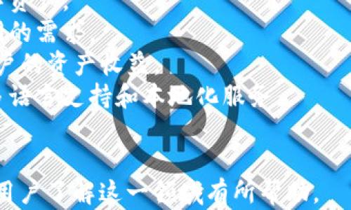 
jiaoti德国Yestar区块链钱包：您的数字资产安全之选/jiaoti

关键词
Yestar钱包, 区块链, 数字资产, 安全钱包/guanjianci

内容大纲
1. 引言
   - 数字资产的崛起
   - 区块链技术的概念

2. Yestar钱包简介
   - Yestar钱包的历史背景
   - Yestar的技术优势

3. 为什么选择Yestar区块链钱包？
   - 安全性
   - 可用性
   - 支持的资产种类

4. 如何创建和使用Yestar钱包
   - 步骤详解
   - 常见问题解答

5. 数字资产的管理
   - 资产的存储
   - 交易的执行
   - 资产增值的方法

6. Yestar钱包的未来展望
   - 与其他钱包的比较
   - 潜在的发展方向

7. 结论
   - Yestar钱包的优势总结
   - 对用户的建议

相关问题
1. **数字资产是什么？**
2. **如何评估一个区块链钱包的安全性？**
3. **Yestar钱包与其他钱包相比有哪些独特之处？**
4. **我应该如何选择合适的区块链钱包？**
5. **Yestar钱包的用户体验如何？**
6. **数字资产的税务问题如何处理？**
7. **Yestar钱包未来的发展趋势是什么？**

接下来将为每个问题详细介绍：

### 1. 数字资产是什么？
数字资产是指以数字形式存在的资产，通常通过区块链技术进行创造和管理。这些资产可以包括加密货币，如比特币、以太坊等，也可以是其他类型的资产，比如代币、透明资产等。与传统金融资产相比，数字资产具有去中心化、匿名性、不可篡改和全球交易的特点，使其受到越来越多人的关注和使用。
数字资产能够带来的不仅仅是新的投资机会，它还在改变传统金融系统的运作方式。例如，通过智能合约，资产的转移和交易可以自动化，从而提高效率和透明度。此外，数字资产的引入也在加速金融技术的创新，导致了新型金融产品和服务的出现。
总体而言，数字资产作为一种新兴的资产类别，对于个人和企业来说都具有重要的意义，了解其基本概念对于进入数字资产领域至关重要。

### 2. 如何评估一个区块链钱包的安全性？
评估区块链钱包的安全性是一项至关重要的任务，因为钱包的安全性直接关系到用户数字资产的安全。以下是一些评估钱包安全性的方法：
strong1. 私钥控制：/strong选择一个允许用户完全控制其私钥的钱包是很重要的。如果钱包服务商不提供私钥的控制权，用户的资产会面临更大的风险。
strong2. 加密技术：/strong高安全性的钱包通常会使用多重签名、冷存储等技术来保护用户的资产。了解钱包所采用的加密技术至关重要。
strong3. 社区反馈和口碑：/strong通过查看其他用户的经验和评论，可以了解钱包的实用性和安全性。大型社区中的积极反馈通常表明这个钱包的安全性较高。
strong4. 定期更新与漏洞修复：/strong一个良好的钱包应该定期进行更新以修复安全漏洞。查看钱包开发团队的更新历史可以了解其对安全的重视程度。
通过这些方法，用户可以对钱包的安全性进行全面评估，从而为自己选择一个安全可靠的区块链钱包。

### 3. Yestar钱包与其他钱包相比有哪些独特之处？
Yestar钱包在市场上拥有一些独特的优势，使其在众多钱包中脱颖而出：
strong1. 用户界面友好：/strongYestar钱包采用了简洁直观的用户界面，即使是初学者也能轻松上手。用户无需具备复杂的技术知识即可进行操作。
strong2. 多币种支持：/strongYestar钱包支持多种不同的数字资产，包括主流和新兴加密货币。这使得用户能够在一个平台上管理 divers、资产。
strong3. 高级安全功能：/strongYestar钱包采用多层安全保护机制，包括指纹识别、双重身份验证等。这样可以最大限度地减少用户资产被盗的风险。
strong4. 强大的社区支持：/strongYestar钱包拥有一个活跃的社区，用户可以轻松找到各种资源和支持。用户之间的互动和反馈可以帮助不断产品。
这些独特之处使得Yestar钱包成为许多数字资产投资者的理想选择，为他们提供了安全、便捷的资产管理体验。

### 4. 我应该如何选择合适的区块链钱包？
选择合适的区块链钱包至关重要，以下几点是用户在选择钱包时需要考虑的因素：
strong1. 安全性：/strong如前所述，安全性是选择钱包的首要考虑因素，确保您选择的钱包能提供足够的安全保护。
strong2. 功能性：/strong不同的钱包提供不同的功能，一些钱包可能具有交易所功能，而另一些钱包则专注于存储。选择那些能满足您需求的钱包。
strong3. 用户友好性：/strong界面简单易用，能够快速上手是非常重要的，特别是对于新手用户来说。复杂的操作可能会导致用户进入误区。
strong4. 客户支持：/strong当用户在使用过程中遇到问题时，良好的客户支持可以帮助他们快速解决问题，确保用户体验。
综合考虑以上因素，用户可以作出更明智的选择，找到最适合自己的区块链钱包。

### 5. Yestar钱包的用户体验如何？
Yestar钱包的用户体验被多个用户好评，主要体现在以下几个方面：
strong1. 简单易用：/strongYestar钱包设计了直观的用户界面，使得用户在完成币种的存储、转账及交易时，能够轻松找到所需的功能。
strong2. 快速交易：/strong系统具有快速的交易确认时间，能够及时更新用户的资产变化，使得用户体验更加顺畅。
strong3. 交易费用透明：/strongYestar钱包提供明确的交易费用信息，用户在进行交易前能够了解相关的费用情况，没有隐藏费用。
strong4. 强大的社区支持：/strongYestar钱包拥有良好的社区互动，用户能够通过论坛或社交媒体寻求帮助或者分享经验。
这些体验让众多用户愿意继续使用Yestar钱包来管理他们的数字资产。

### 6. 数字资产的税务问题如何处理？
随着数字资产的普及，税务问题也日益受到重视。对于持有或交易数字资产的用户来说，合规纳税是非常重要的。以下是一些关于数字资产税务处理的关键点：
strong1. 了解所在地的税法：/strong不同国家和地区针对数字货币的税务政策不尽相同。在某些地方，数字资产被视为财产，而在其他地方则被视为货币。因此，用户必须熟悉当地法规。
strong2. 记录所有交易：/strong保持所有交易的详细记录是非常重要的，包括买入、卖出和交易费用。这样的记录将帮助用户在报税时准确计算所得和利润。
strong3. 申报收益：/strong根据当地的税法规定，用户可能需要申报通过数字资产交易获得的收益。确保按时申报以避免罚款或法律问题。
了解这些税务相关知识，能够帮助用户在进行数字资产交易时合法合规。

### 7. Yestar钱包未来的发展趋势是什么？
Yestar钱包的未来前景广阔，预计将有如下发展趋势：
strong1. 增强安全性：/strong随着区块链技术的快速发展，Yestar钱包将继续提升其安全性，采用更先进的技术来保护用户的数字资产。
strong2. 支持新的加密资产：/strong随着市场上新加密资产的不断涌现，Yestar钱包将可能扩展支持的资产范围，以满足用户不同的需求。
strong3. 提供更丰富的功能：/strong未来，Yestar可能会增加更多的交易功能，例如支持DeFi（去中心化金融）相关的服务，增强用户的资产收益。
strong4. 国际化进程：/strong随着数字资产的全球化，Yestar钱包可能会进一步拓展国际市场，针对不同国家和地区的用户推出多语言支持和本地化服务。
这些发展趋势使得Yestar钱包在数字资产管理领域继续保持竞争力，吸引更多用户。  

以上是针对德国Yestar区块链钱包的详细探讨和分析，覆盖了用户在使用和选择区块链钱包过程中需要考虑的方方面面。希望对于用户了解这一领域有所帮助。