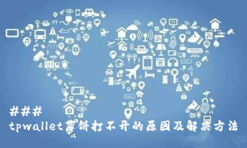### 
tpwallet薄饼打不开的原因及解决方法