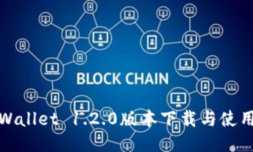 : TPWallet 1.2.0版本下载与使用指南