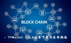 : TPWallet 1.2.0版本下载与使用指南