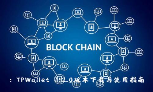 : TPWallet 1.2.0版本下载与使用指南