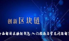 全面解析区块链钱包：入门指南与常见问题解答