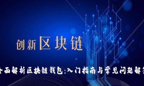全面解析区块链钱包：入门指南与常见问题解答