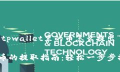 以下是关于“tpwallet里的币怎么提出”的内容组织