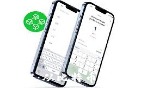   
最早的区块链钱包揭秘：从比特币开始的数字资产管理之路