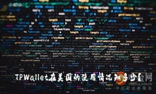 TPWallet在美国的使用情况知多少？