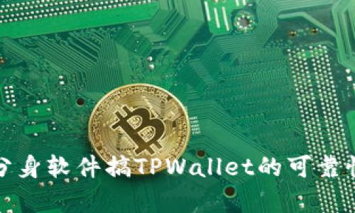使用分身软件搞TPWallet的可靠性分析