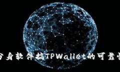使用分身软件搞TPWallet的可靠性分析
