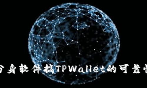使用分身软件搞TPWallet的可靠性分析