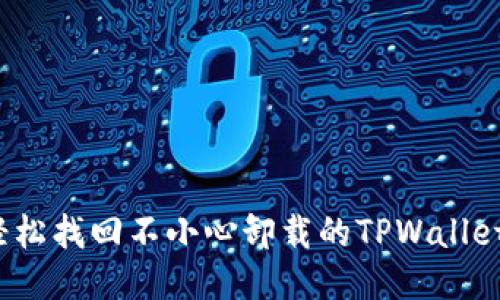 如何轻松找回不小心卸载的TPWallet钱包？
