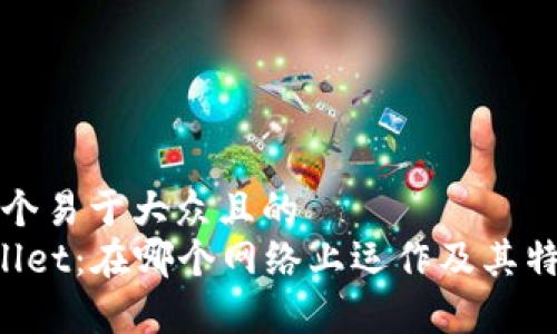 思考一个易于大众且的  
TP Wallet：在哪个网络上运作及其特点分析