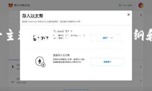 在创建关于“tpwallet的币要清退吗？”这一主题的、关键词、内容大纲和相关问题时，可以按照以下结构进行设计。

tpwallet币清退最新动态与用户指南
