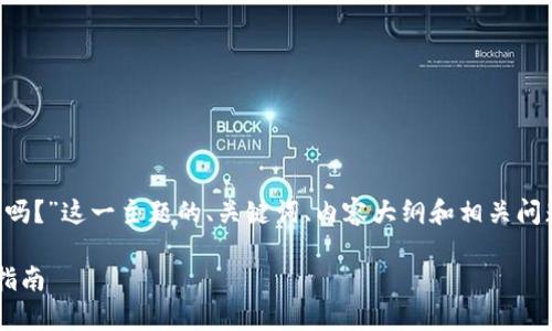 在创建关于“tpwallet的币要清退吗？”这一主题的、关键词、内容大纲和相关问题时，可以按照以下结构进行设计。

tpwallet币清退最新动态与用户指南