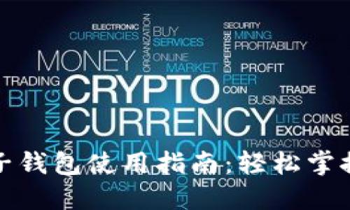 数字人民币子钱包使用指南:轻松掌握新支付工具