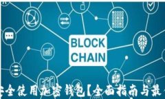 如何安全使用加密钱包？全面指南与最佳实践