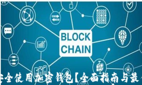 
如何安全使用加密钱包？全面指南与最佳实践