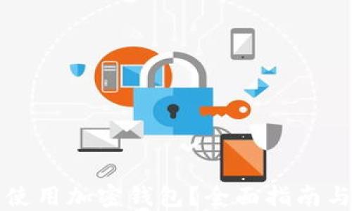 
如何安全使用加密钱包？全面指南与最佳实践