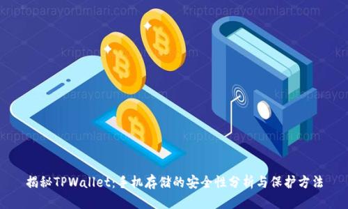 揭秘TPWallet：手机存储的安全性分析与保护方法