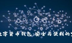 方便的数字货币钱包：安全与便利的完美结合
