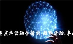 : TPWallet五周年庆典活动全解析：精彩活动、丰厚